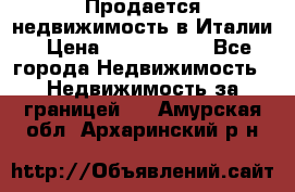 Продается недвижимость в Италии › Цена ­ 1 500 000 - Все города Недвижимость » Недвижимость за границей   . Амурская обл.,Архаринский р-н